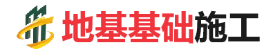 皇桐镇地基基础施工